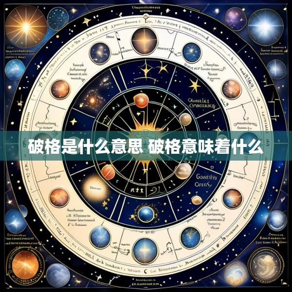 破格是什么意思 破格意味着什么