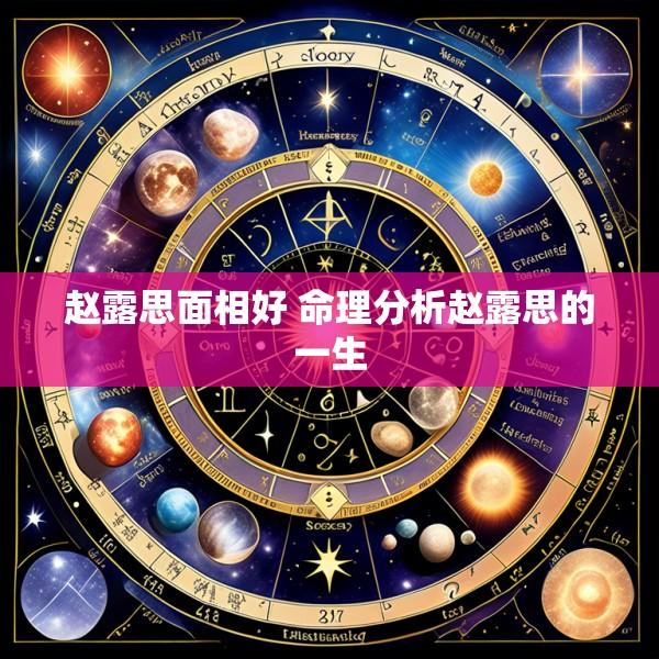 赵露思面相好 命理分析赵露思的一生