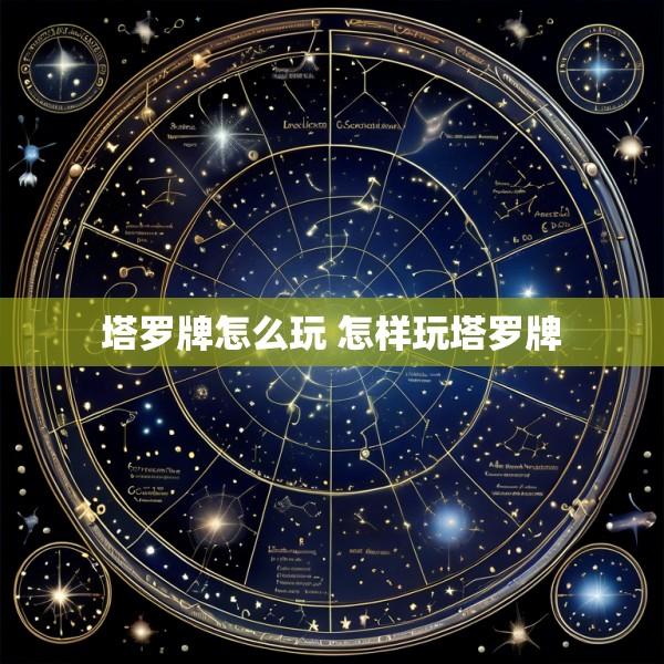 塔罗牌怎么玩 怎样玩塔罗牌