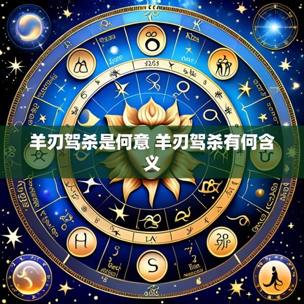 羊刃驾杀是何意 羊刃驾杀有何含义