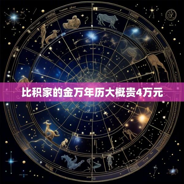 比积家的金万年历大概贵4万元