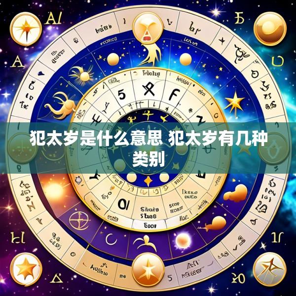 犯太岁是什么意思 犯太岁有几种类别
