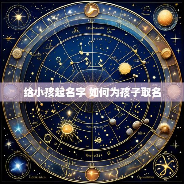 给小孩起名字 如何为孩子取名