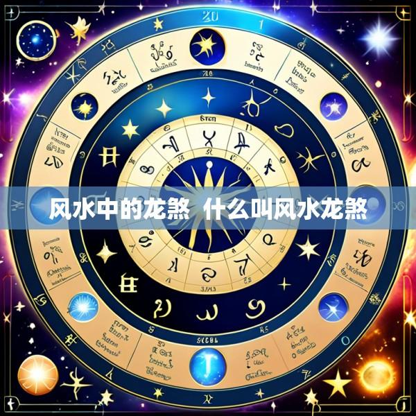 风水中的龙煞  什么叫风水龙煞