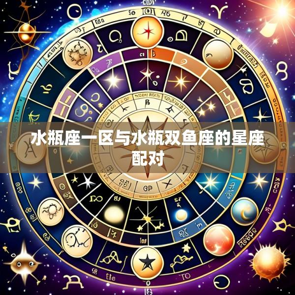 水瓶座一区与水瓶双鱼座的星座配对
