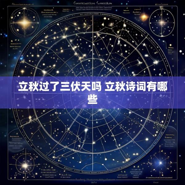 立秋过了三伏天吗 立秋诗词有哪些