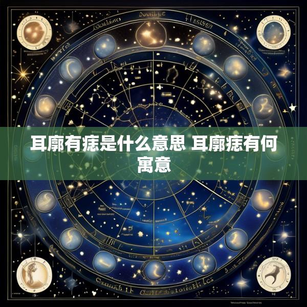 耳廓有痣是什么意思 耳廓痣有何寓意