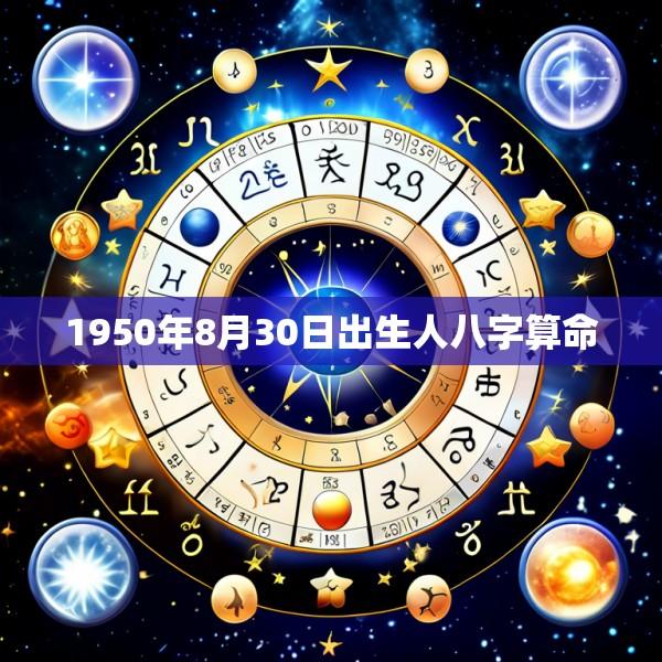 1950年8月30日出生人八字算命
