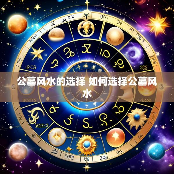 公墓风水的选择 如何选择公墓风水