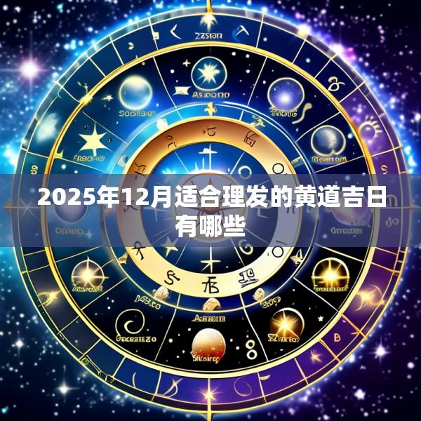 2025年12月适合理发的黄道吉日有哪些