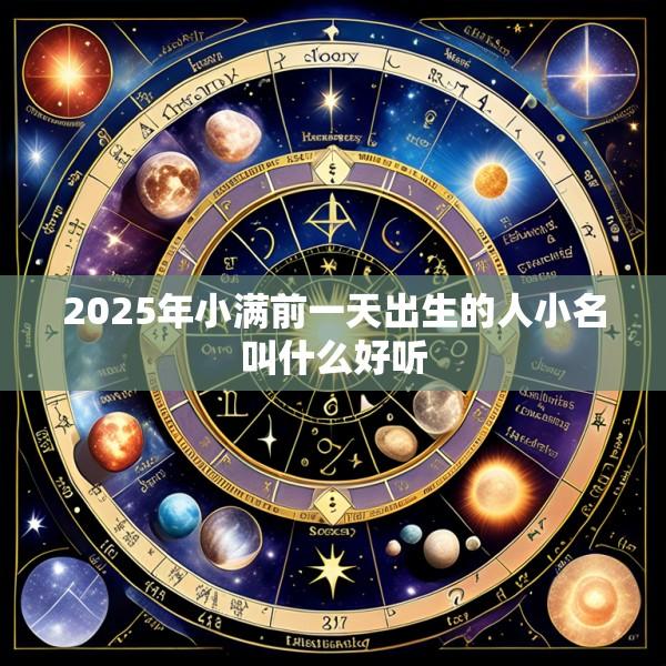 2025年小满前一天出生的人小名叫什么好听