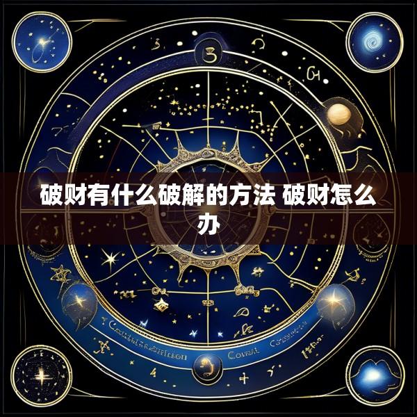 破财有什么破解的方法 破财怎么办