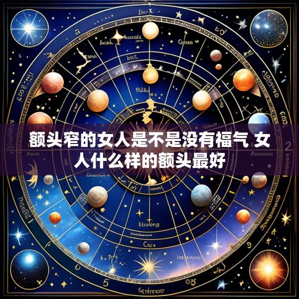 额头窄的女人是不是没有福气 女人什么样的额头最好