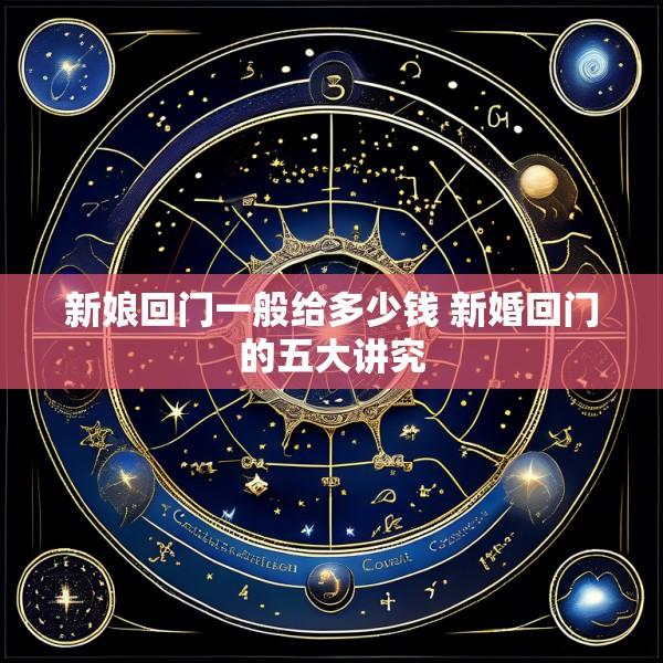 新娘回门一般给多少钱 新婚回门的五大讲究