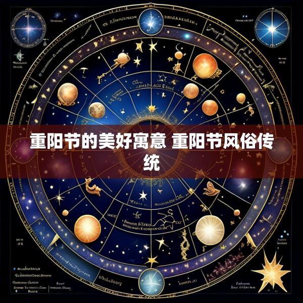 重阳节的美好寓意 重阳节风俗传统