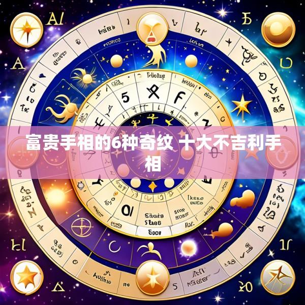 富贵手相的6种奇纹 十大不吉利手相