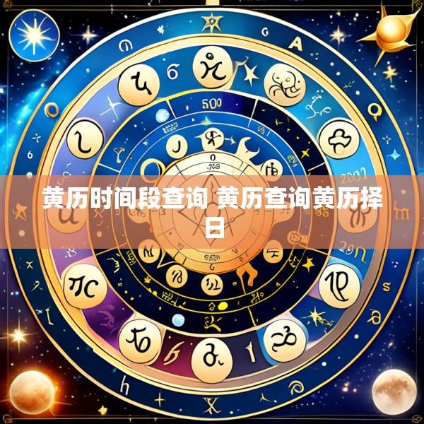 黄历时间段查询 黄历查询黄历择日
