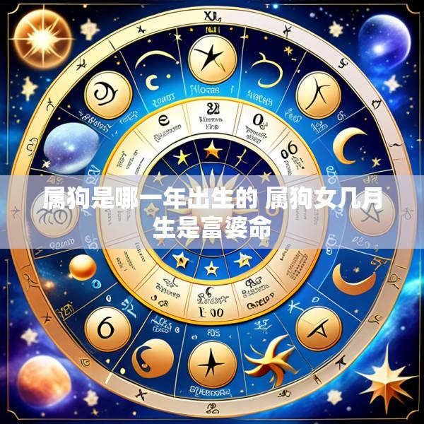 属狗是哪一年出生的 属狗女几月生是富婆命