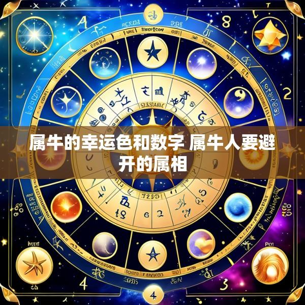 属牛的幸运色和数字 属牛人要避开的属相