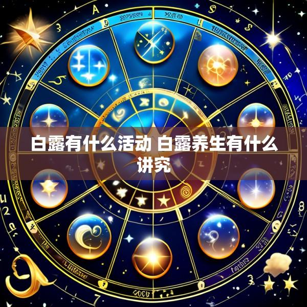 白露有什么活动 白露养生有什么讲究