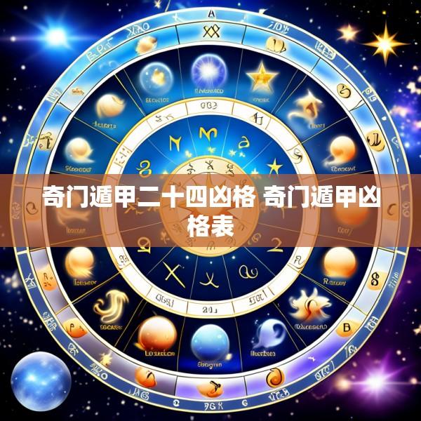 奇门遁甲二十四凶格 奇门遁甲凶格表