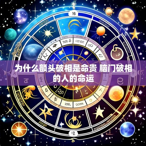 为什么额头破相是命贵 脑门破相的人的命运