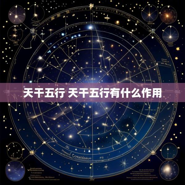 天干五行 天干五行有什么作用
