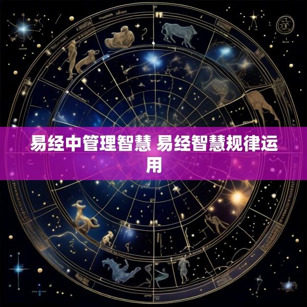 易经中管理智慧 易经智慧规律运用