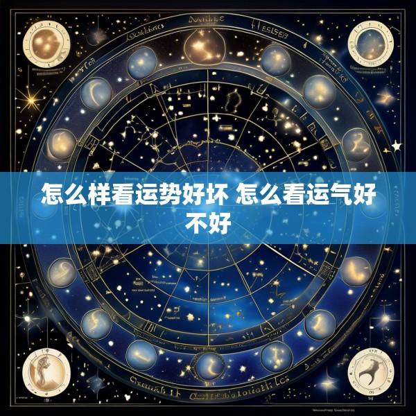 怎么样看运势好坏 怎么看运气好不好