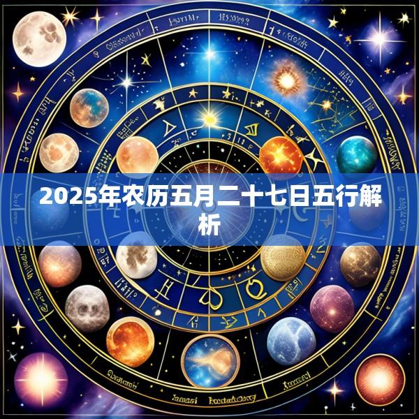2025年农历五月二十七日五行解析