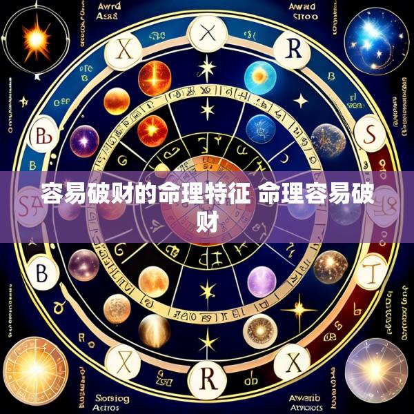 容易破财的命理特征 命理容易破财