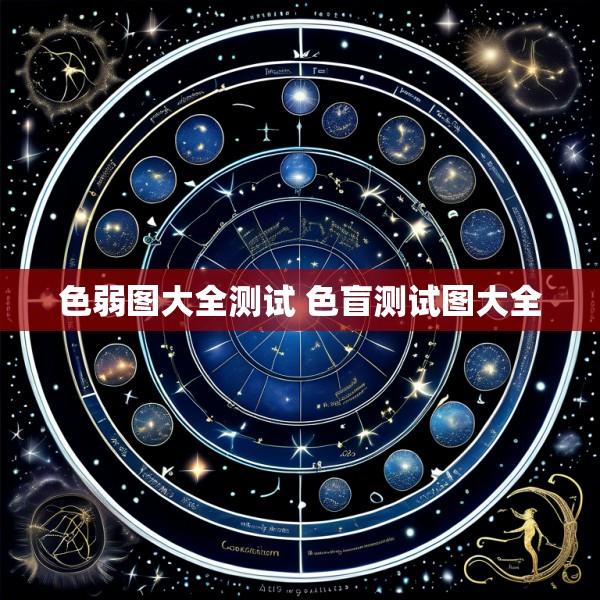 色弱图大全测试 色盲测试图大全