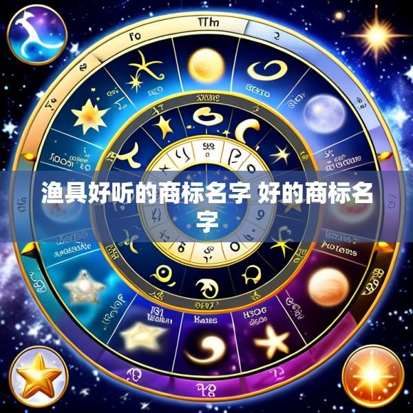 渔具好听的商标名字 好的商标名字