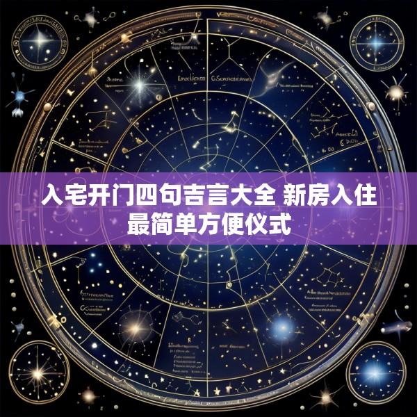 入宅开门四句吉言大全 新房入住最简单方便仪式
