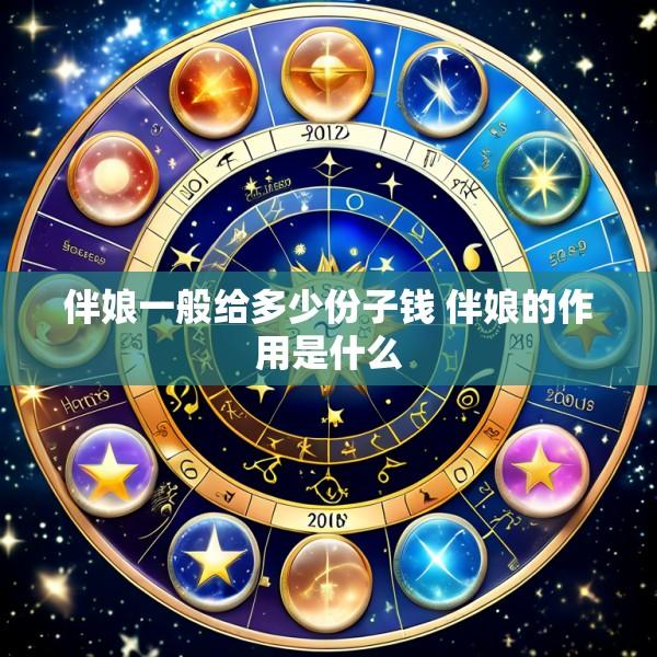 伴娘一般给多少份子钱 伴娘的作用是什么