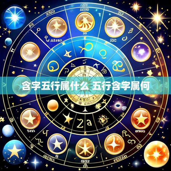 含字五行属什么 五行含字属何