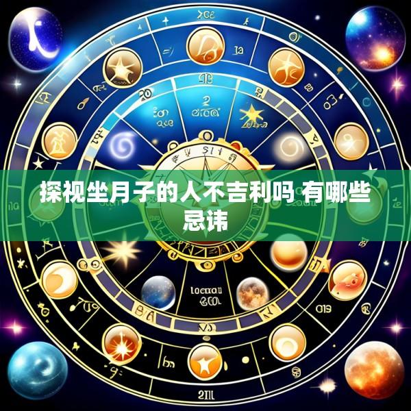 探视坐月子的人不吉利吗 有哪些忌讳