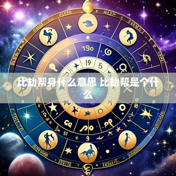 比劫帮身什么意思 比劫帮是个什么