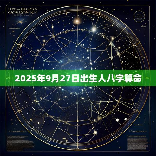 2025年9月27日出生人八字算命