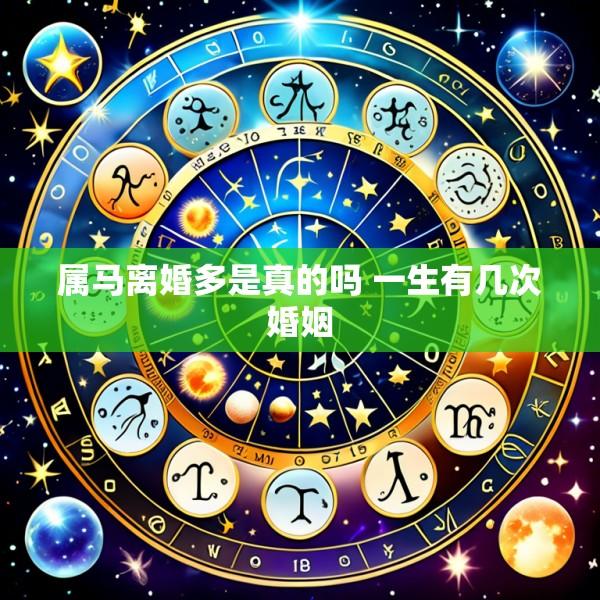 属马离婚多是真的吗 一生有几次婚姻