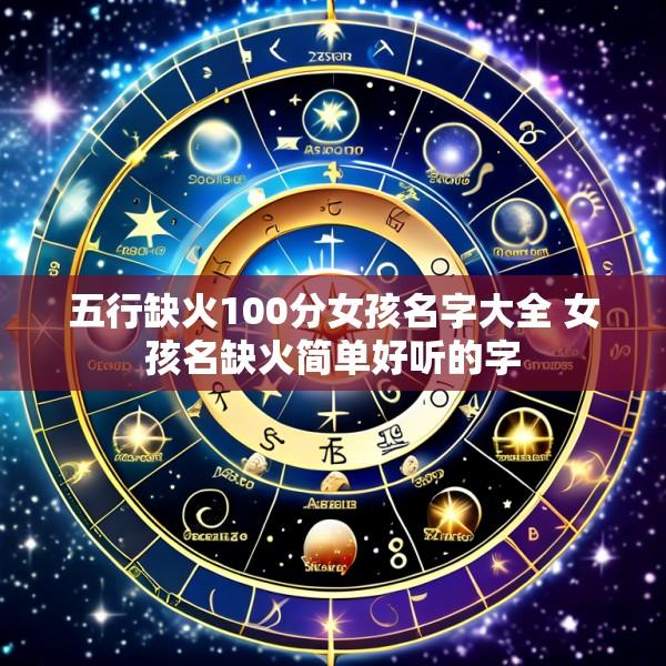 五行缺火100分女孩名字大全 女孩名缺火简单好听的字