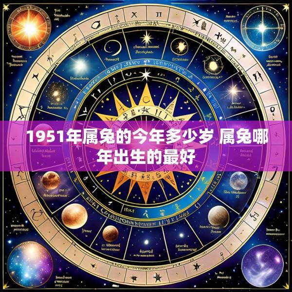 1951年属兔的今年多少岁 属兔哪年出生的最好