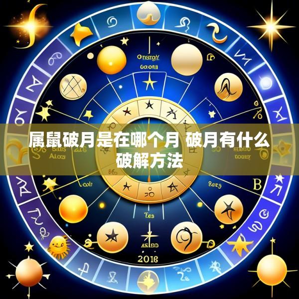 属鼠破月是在哪个月 破月有什么破解方法