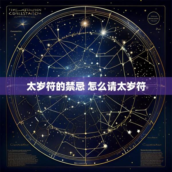 太岁符的禁忌 怎么请太岁符