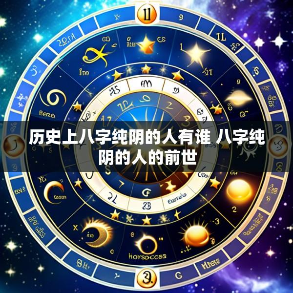 历史上八字纯阴的人有谁 八字纯阴的人的前世