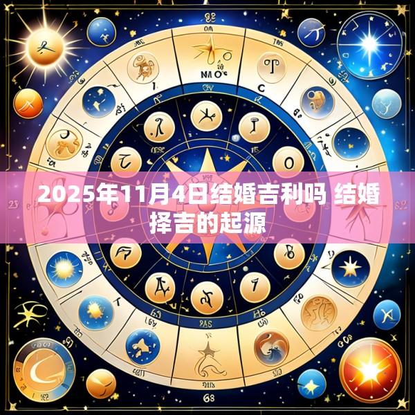 2025年11月4日结婚吉利吗 结婚择吉的起源