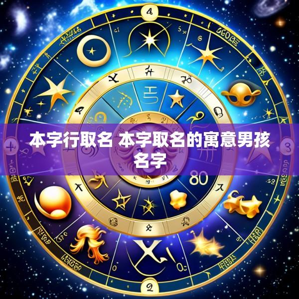 本字行取名 本字取名的寓意男孩名字