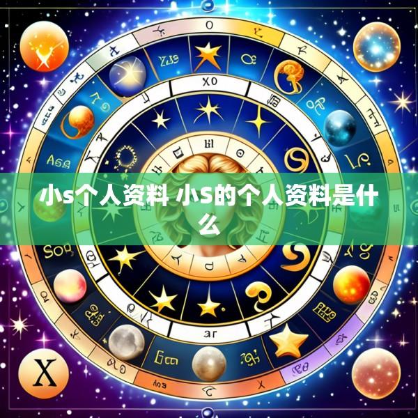 小s个人资料 小S的个人资料是什么