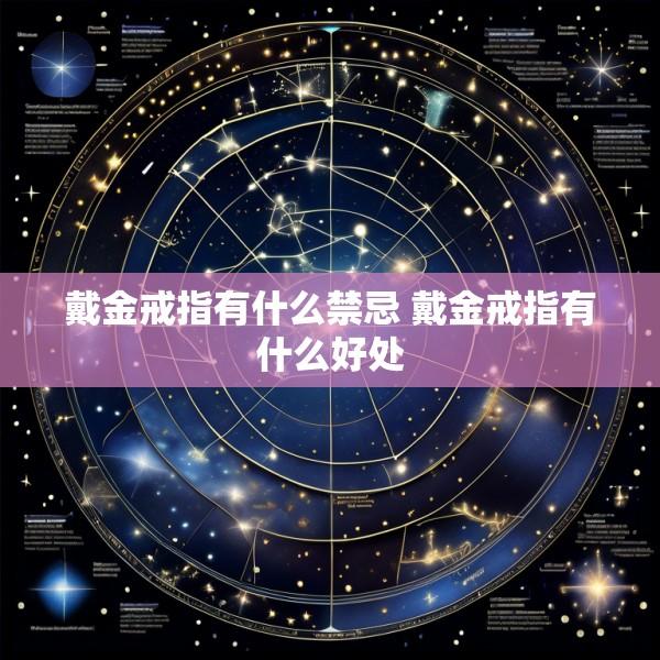 戴金戒指有什么禁忌 戴金戒指有什么好处