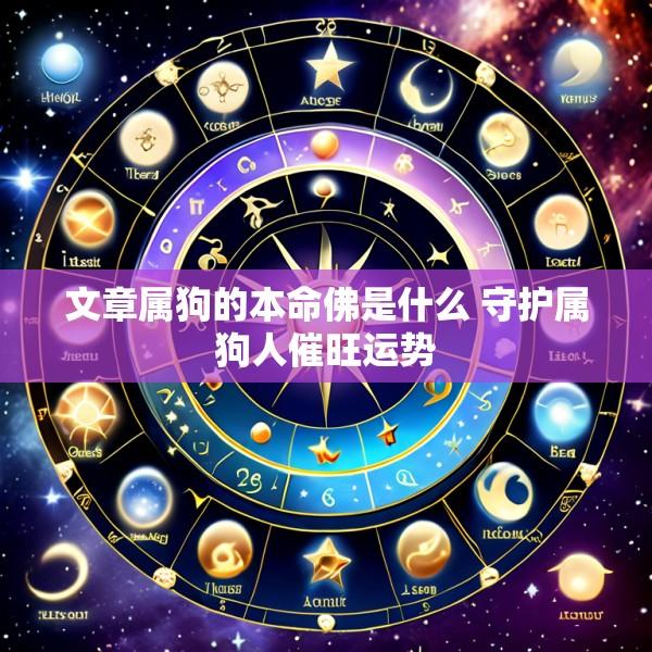 文章属狗的本命佛是什么 守护属狗人催旺运势